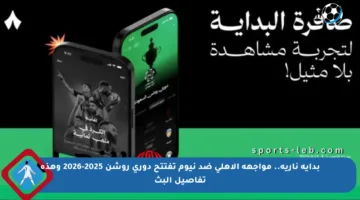 بداية نارية.. مواجهة الأهلي ضد نيوم تفتتح دوري روشن 2025-2026 وهذه تفاصيل البث